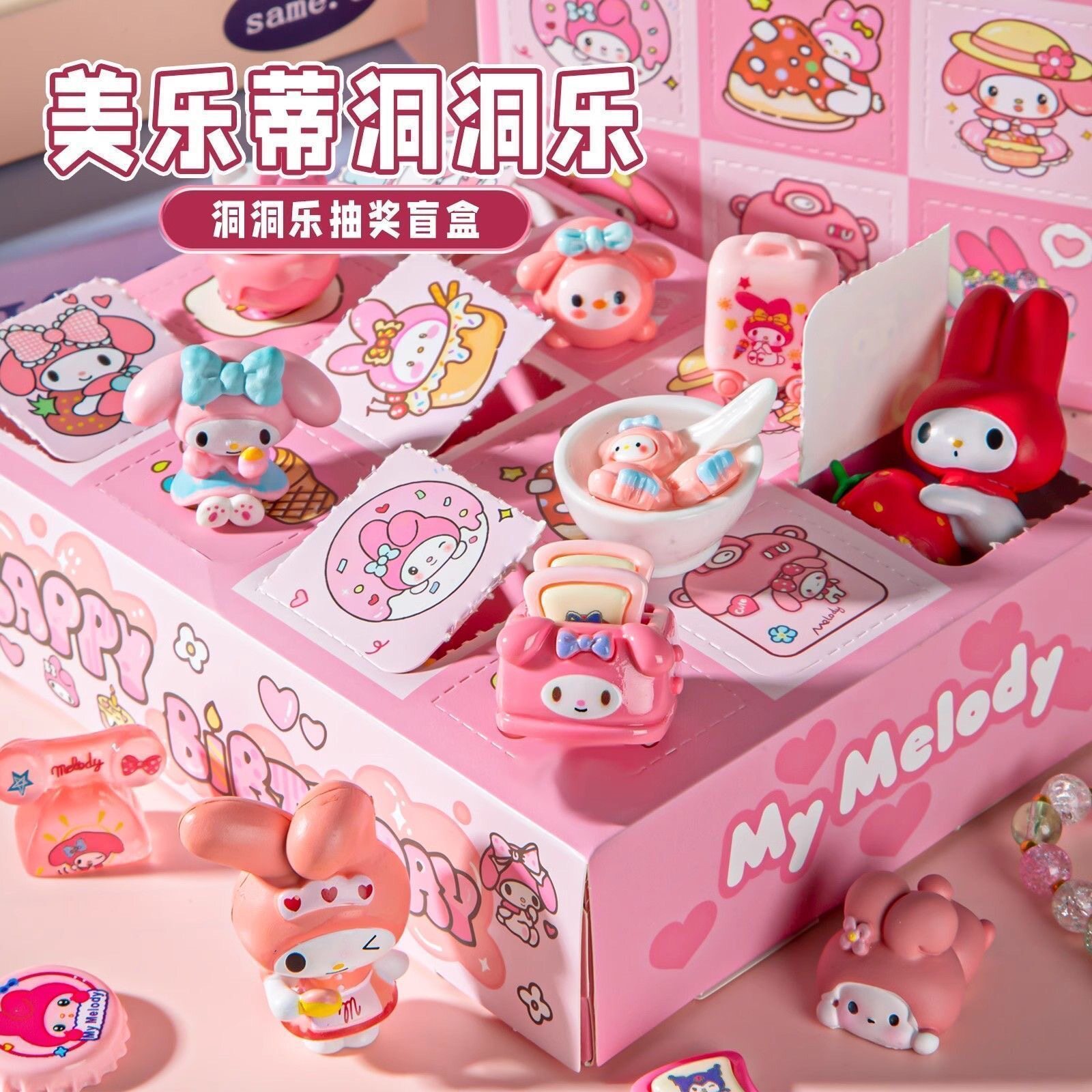 可爱卡通三俪欧洞洞乐盲盒美乐迪儿童节礼物戳戳抽抽乐女孩玩具