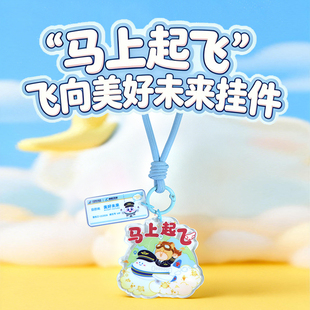 南航文创-马年“马上起飞”亚克力挂件