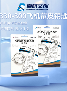 Airlinertags南航文创限量钥匙扣行李牌空客A330飞机蒙皮纪念挂件
