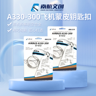 Airlinertags南航文创限量钥匙扣行李牌空客A330飞机蒙皮纪念挂件