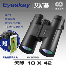 Eyeskey艾斯基天际双筒望远镜 专业高倍高清夜视防水户外旅游拍照