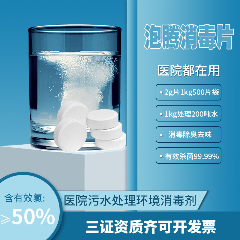 速溶消毒片医院诊所器具污水处理图片