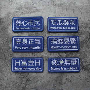 热心市民魔术贴吃瓜群众士气章个性趣味汉字臂章胸条长条蓝色徽章