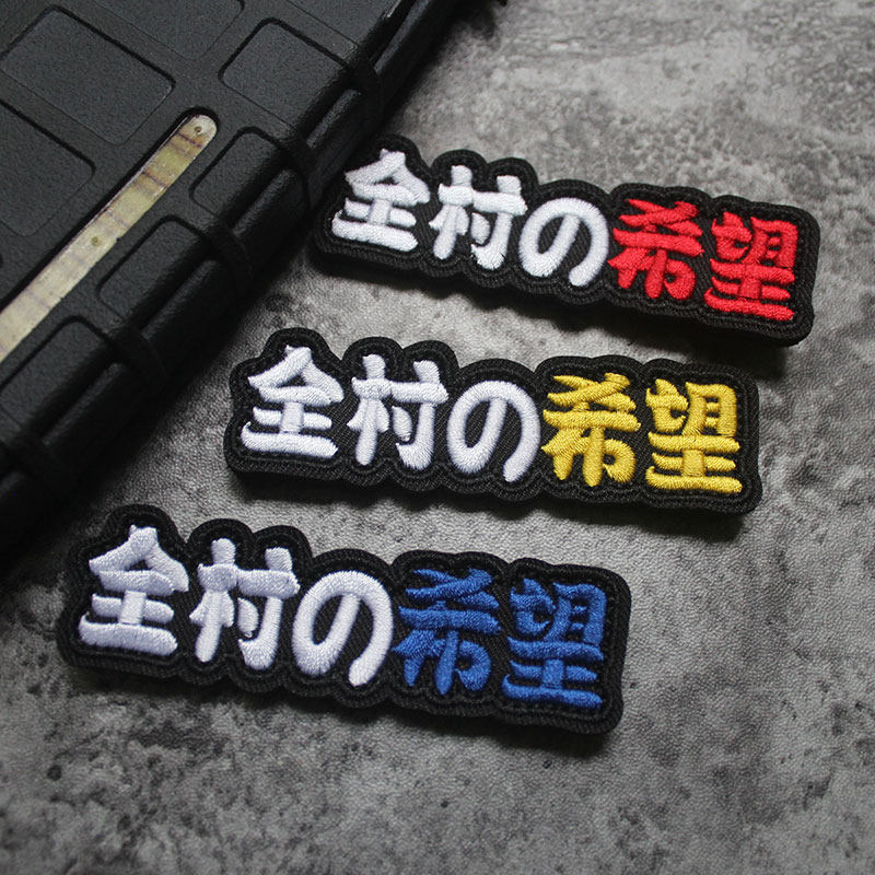 全村的希望精致刺绣魔术贴章长条形士气章DIY缝纫补丁贴背包臂章