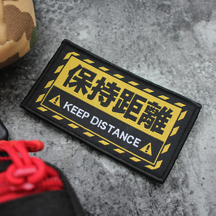 KEEP DISTANCE保持距离提花织唛魔术贴士气章个性包贴警告DIY徽章
