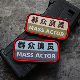 汉字贴章群众演员魔术贴织唛士气章创意臂章户外包贴内涵徽章布贴
