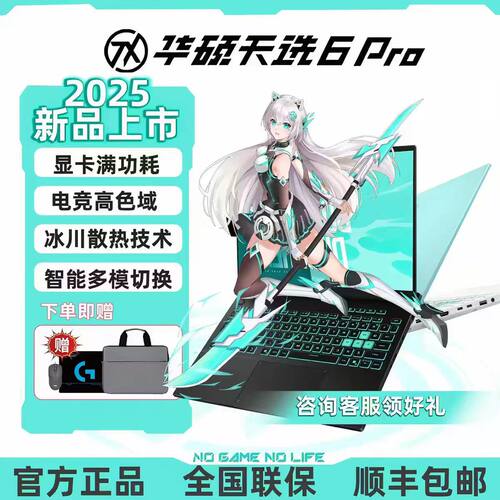华硕天选6Pro165Hz游戏本