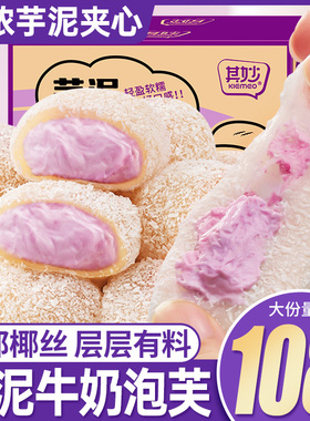 芋泥牛奶泡芙雪媚娘爆浆麻薯面包早餐整箱糯米糕零食休闲食品小吃