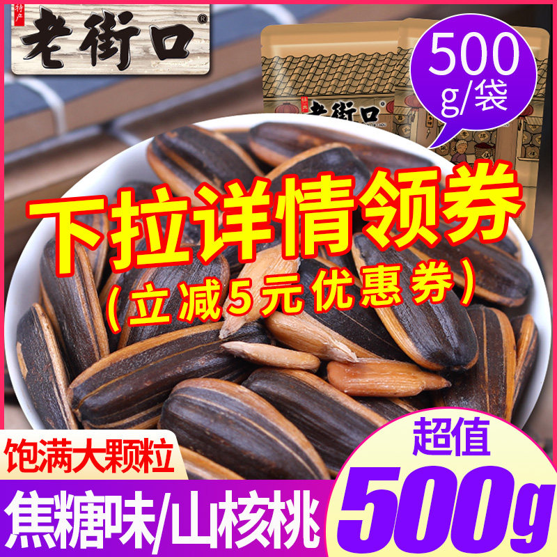老街口焦糖味瓜子袋装山核桃味小包装炒货年货葵瓜子散装零食小吃