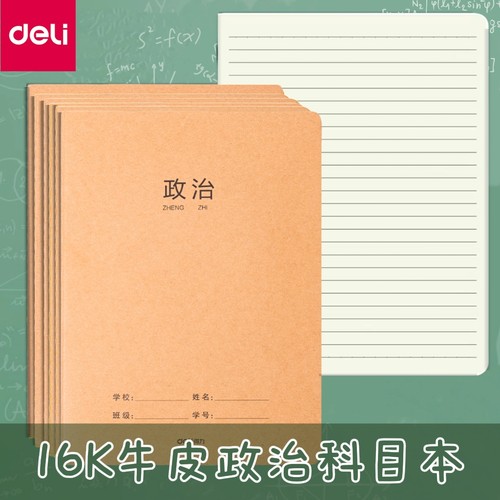 牛皮纸16K政治作业本36张