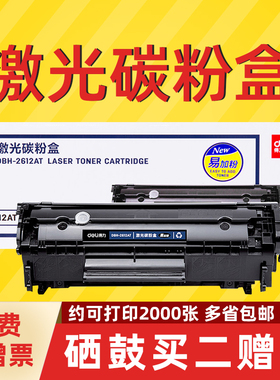 得力2612AT易加粉系列硒鼓兼容12A黑色适用惠普HP1020plus 1010