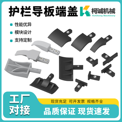 塑料端盖护栏导板柯诚塞头引导板