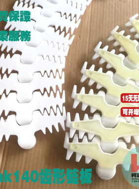 link140齿形链板柔性齿型140mm宽白色塑料输送链板POM转弯传输链