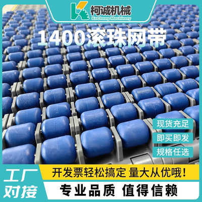 1400滚珠网带塑料传送带滚珠输送带模块化滚珠网链板带直行平板型