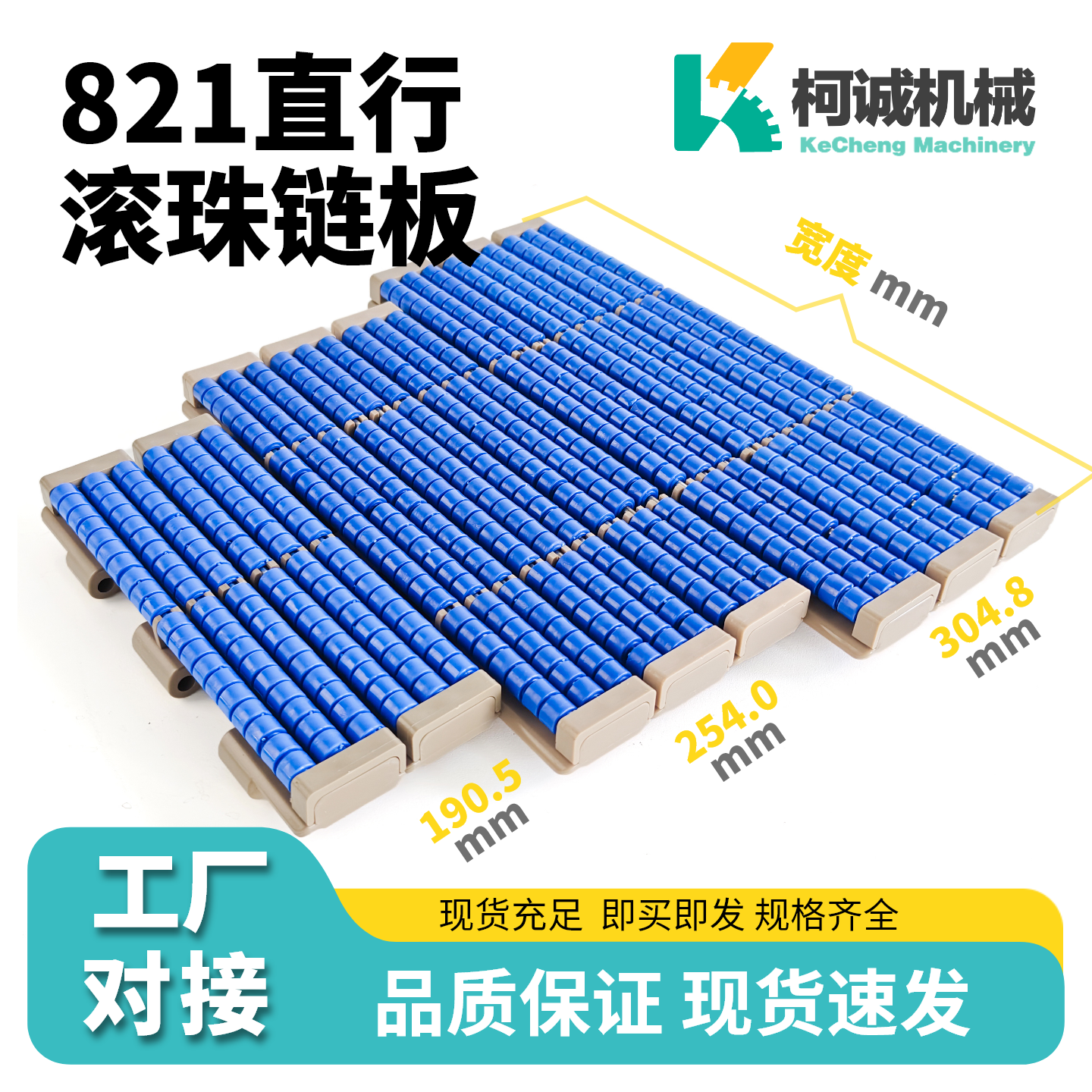 821PRR滚珠链板831LBP直行塑料输送宽度82.6/95/190.5/254/304.8
