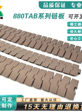 880TAB/882转弯带翼弯链塑料链板运输送带塑钢K325K450K600传动链