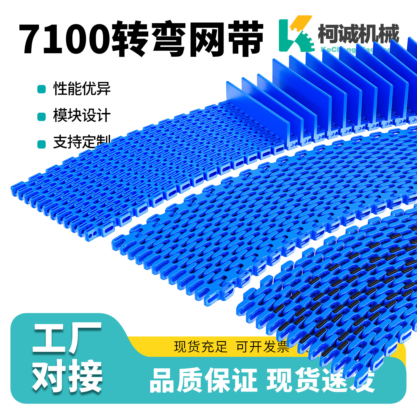 7100转弯网带模块网带25.4节距POM/PP食品级传送带链轮平格型网带