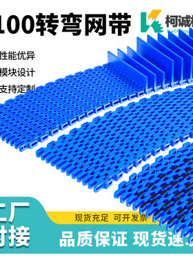 传送带网带柯诚塑料7100转弯网带