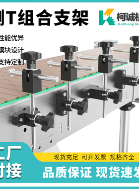 输送调节组合护栏支架拼接塑料U型T型侧T字接头C上下可调护栏支架