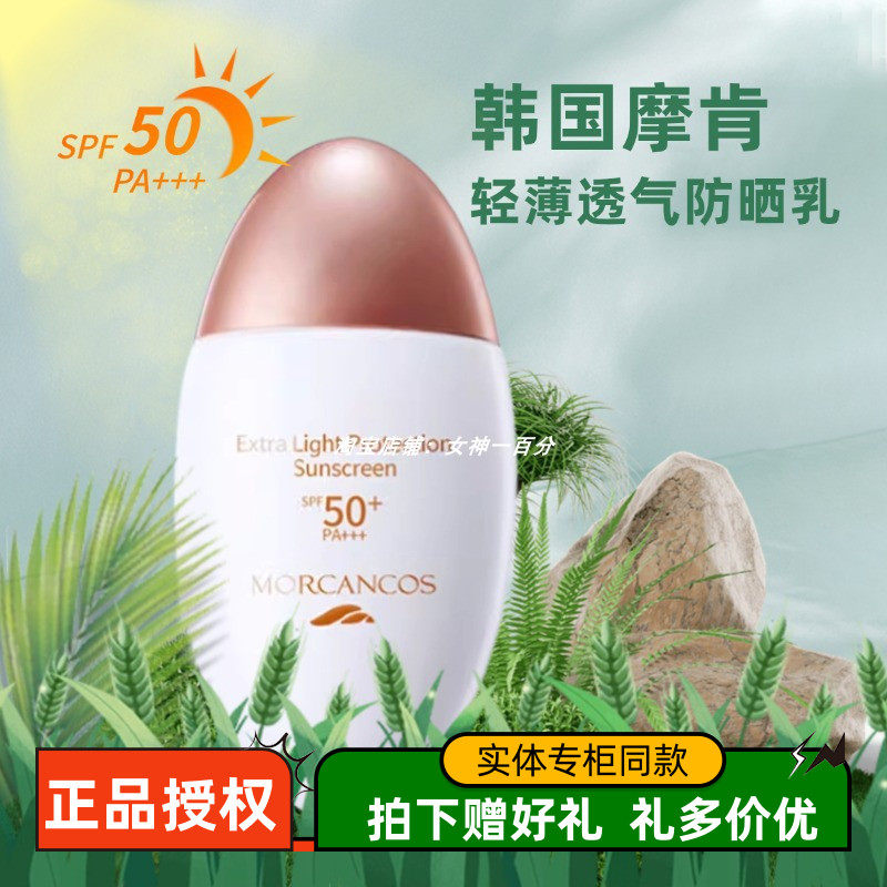 韩国摩肯轻薄透气防晒乳SPF50+
