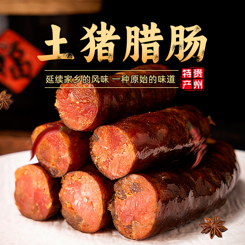 贵州特产麻辣腊香肠柴火烟熏农家自制土猪腊肉咸肉五花后腿腊排骨,粮油调味/速食/干货/烘焙,香肠/腊肠/烤肠,淘宝优惠券,粉丝福利购,淘宝优惠卷