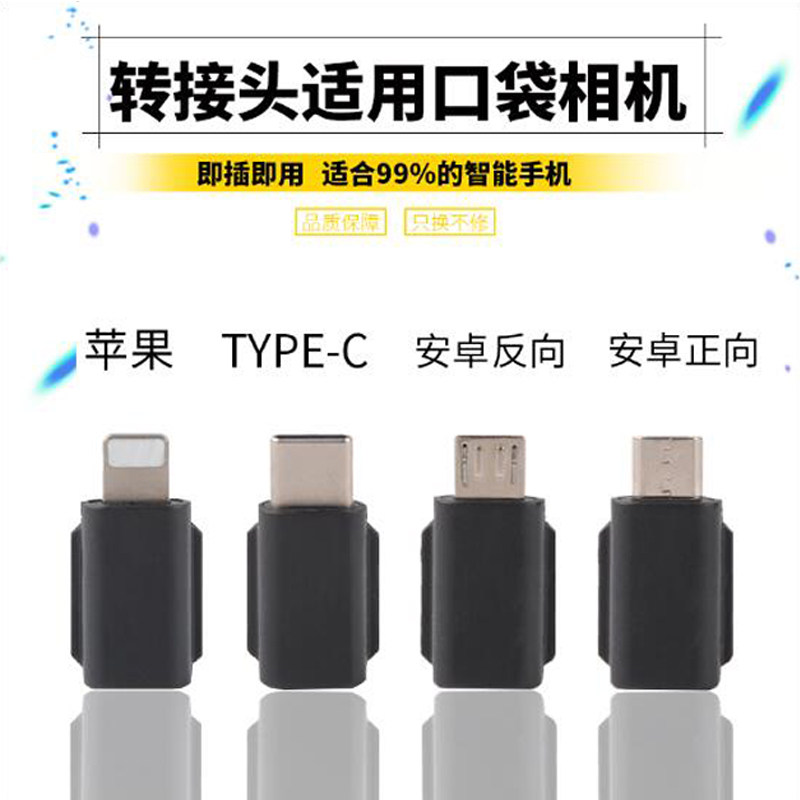 正反插安卓转接头反向接口苹果iphone插头TYPE-C数据传输画面连接头适用大疆灵眸OSMO pocket 2口袋云台相机属于什么档次？
