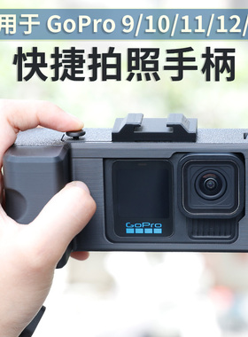 街拍按键手柄适用gopro hero13/12/11/10/9运动相机改装单反拍摄快门按键拍照补光灯配件