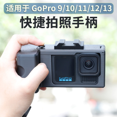 街拍按键手柄适用gopro hero13/12/11/10/9运动相机改装单反拍摄快门按键拍照补光灯配件