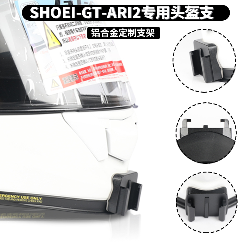 shoeigtair2头盔支架