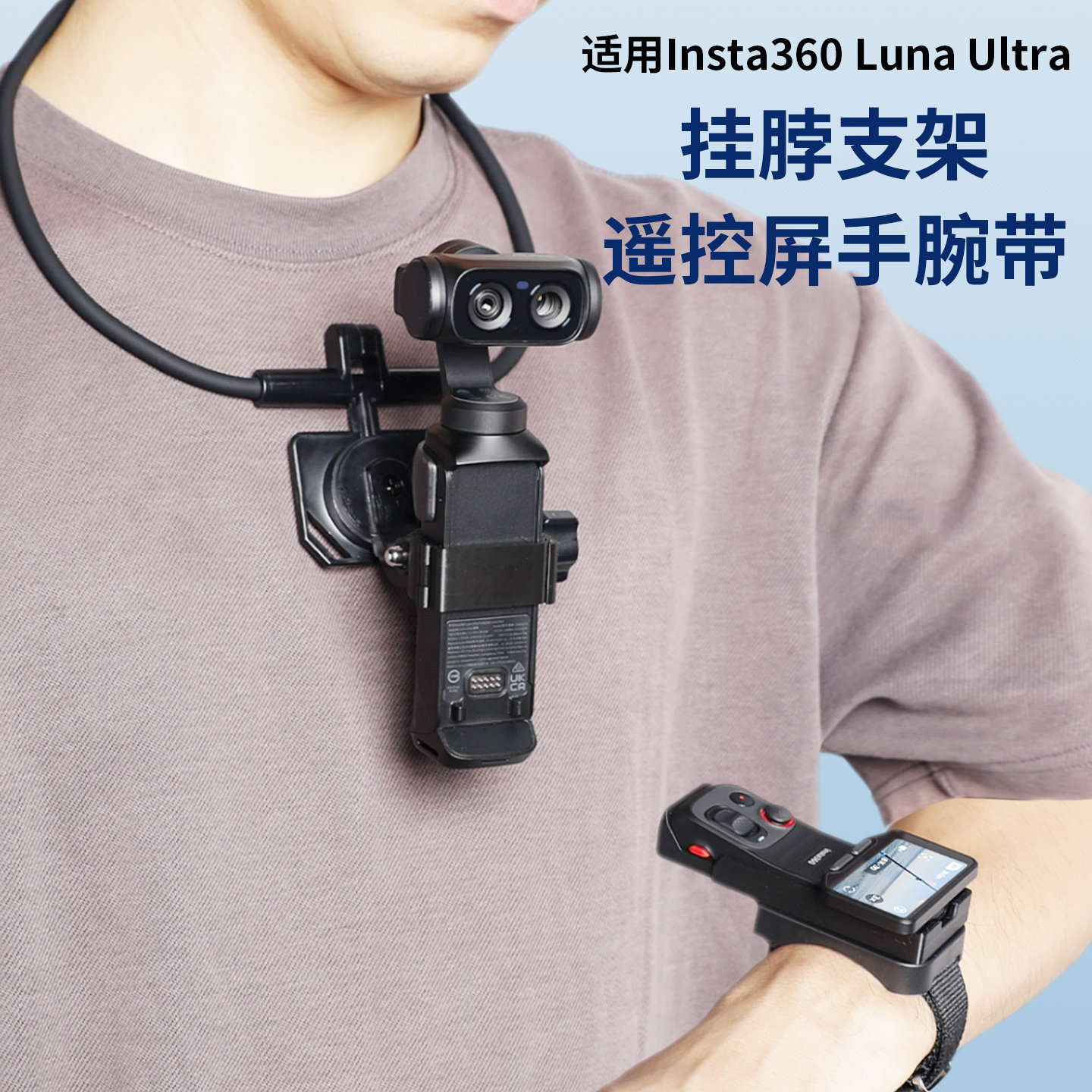 拓展边框适用影石insta360 luna ultra手持相机挂脖支架拓展固定器自拍杆三脚架遥控屏手腕带配件