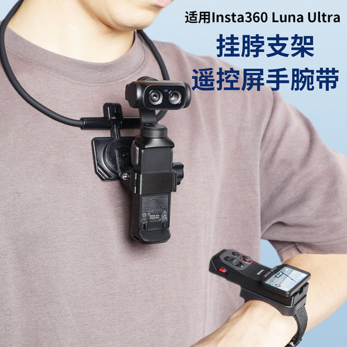 拓展边框适用影石insta360 luna ultra手持相机挂脖支架拓展固定器自拍杆三脚架遥控屏手腕带配件