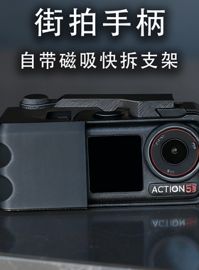 手持手柄适用大疆dji action5pro/4/3快门按钮改单反手柄快捷拍摄按键磁吸支架拓展转接件街拍神器配件