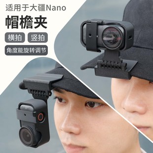 鸭舌帽檐夹子适用大疆dji nano指拇相机帽子固定支架第一人称横竖拍摄视角配件