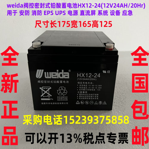 weida阀控密封式铅酸蓄电池HX12-24(12V24AH/20Hr) 用安防消防UPS