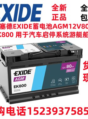 埃克塞德EXIDE蓄电池AGM12V80AH EK800 用于汽车启停系统游艇船舶