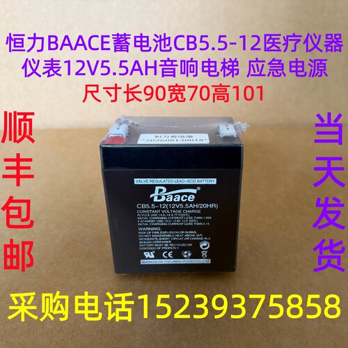 恒力BAACE蓄电池CB5.5-12医疗仪器仪表12V5.5AH音响电梯 应急电源