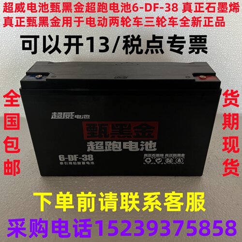 超威 电池 甄黑金 超跑电池 6-DF-38 真正 石墨烯真正甄黑金 全新