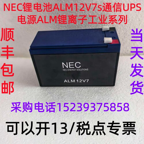 NEC锂电池ALM12V7s通信UPS电源ALM锂离子工业系列 全新 正品 包邮
