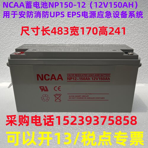 NCAA蓄电池NP150-12（12V150AH）用于安防消防UPSEPS电源应急设备