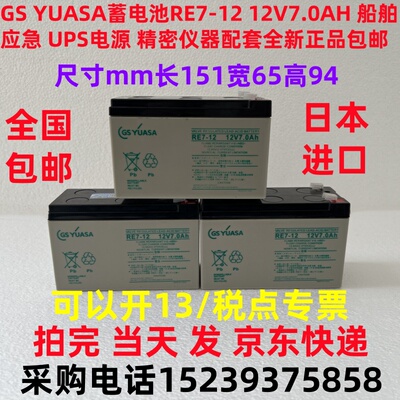 GS YUASA蓄电池 RE7-12 12V7.0AH 船舶应急 UPS电源 精密仪器配套