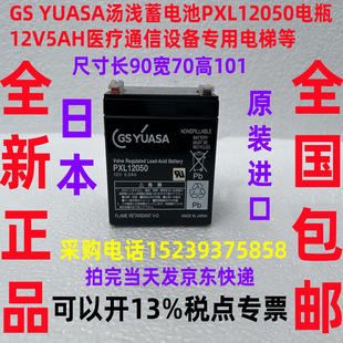 GS YUASA 汤浅蓄电池PXL12050电瓶 12V5AH医疗通信设备专用电梯等