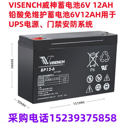 VISENCH威神蓄电池6V 12AH铅酸免维护6V12AH UPS电源门禁安防系统