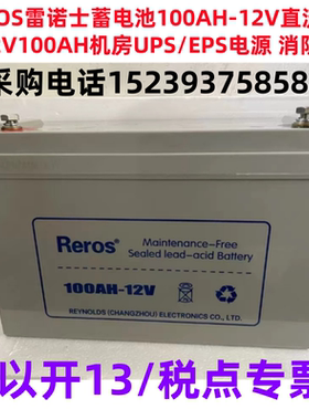 REROS雷诺士蓄电池100AH-12V直流屏12V100AH机房UPS/EPS电源 消防