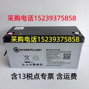 WIREPLUS+蓄电池WP-BAT12V-150A（12V150AH用于UPS电源直流屏设备