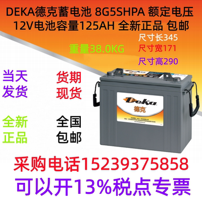 DEKA德克蓄电池 8G5SHPA 额定电压 12V电池容量125AH全新正品包邮