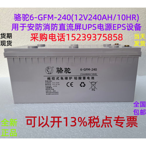 骆驼6-GFM-240(12V240AH/10HR)用于安防消防直流屏UPS电源EPS设备