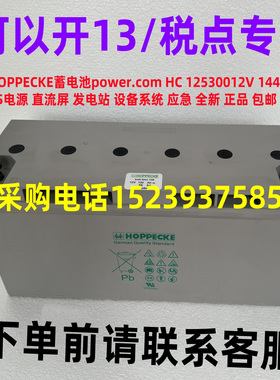 HOPPECKE 荷贝克  蓄电池 power.com  HC 125300  12V 144 Ah C10