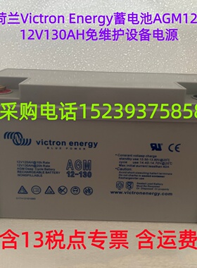 全新荷兰Victron Energy蓄电池AGM12-130 12V130AH免维护设备电源