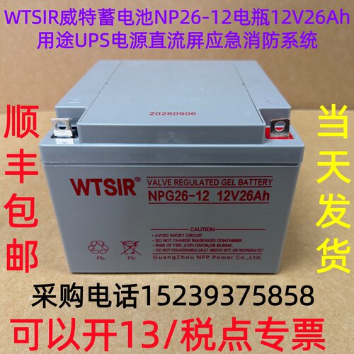 WTSIR威特蓄电池NP26-12电瓶12V26Ah用UPS电源直流屏应急消防系统