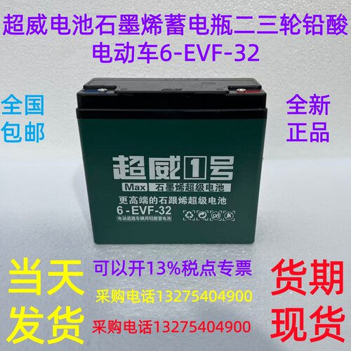 超威电池 石墨烯蓄 电瓶二三轮铅酸电动车6-EVF-32全新 正品 包邮